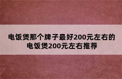 电饭煲那个牌子最好200元左右的 电饭煲200元左右推荐